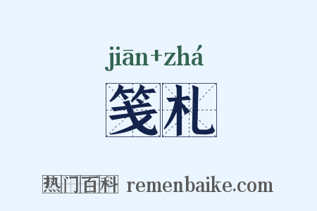 笺札是什么意思的图片